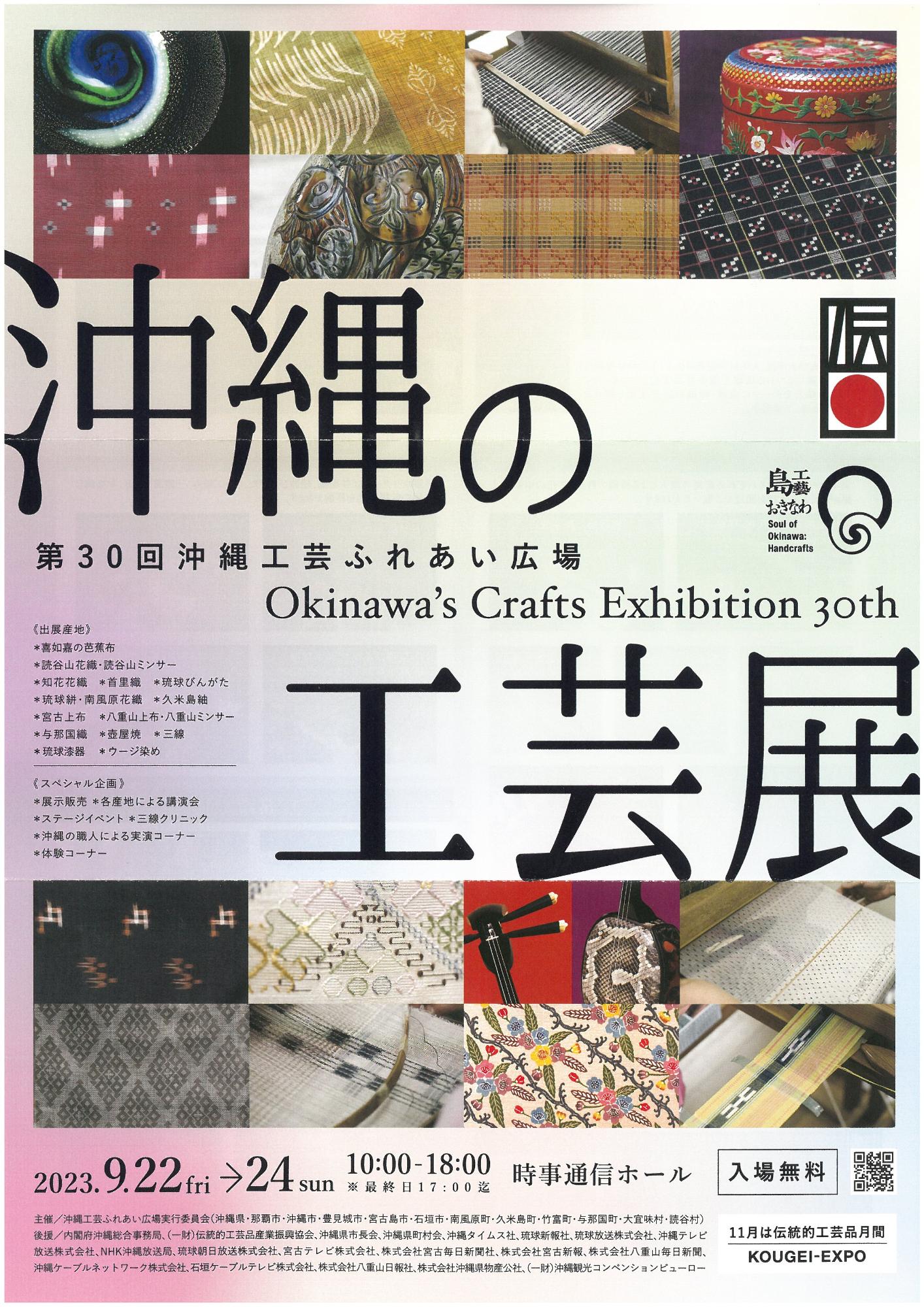 第30回沖縄工芸ふれあい広場_202309222-24