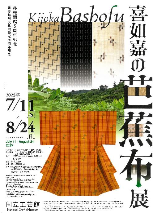 NationalCraftsMuseum_front202507
