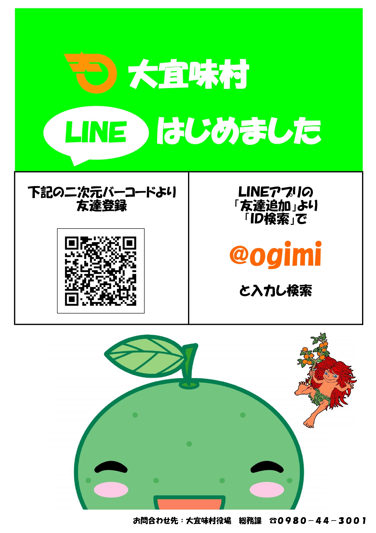 大宜味村公式LINEについて