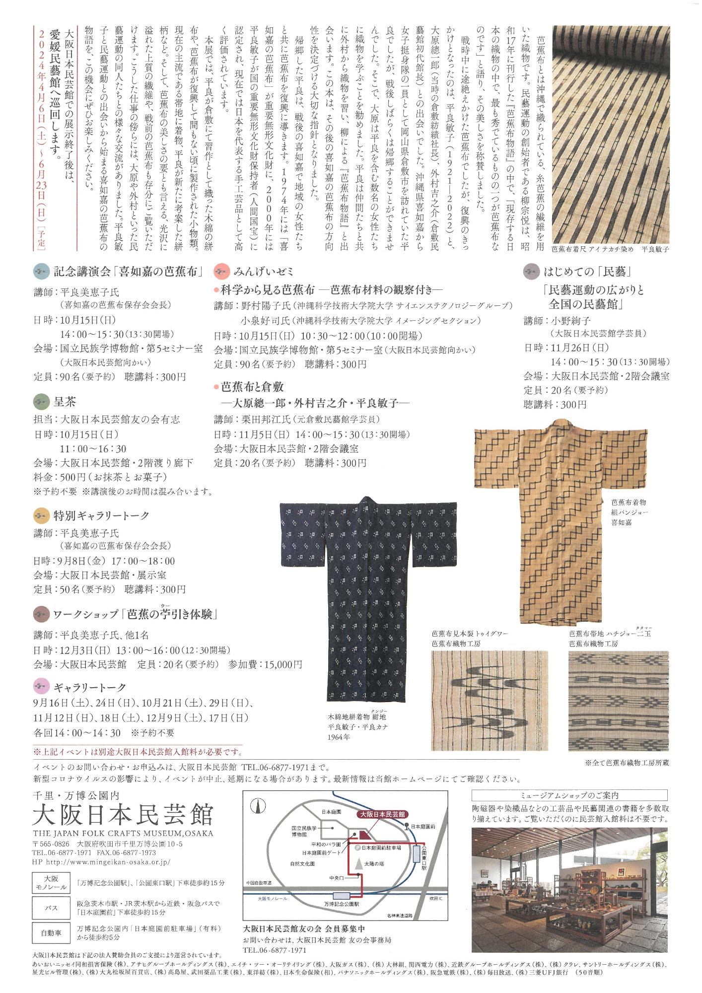 喜如嘉の芭蕉布物語_大阪日本民芸館_20230902-1219_2