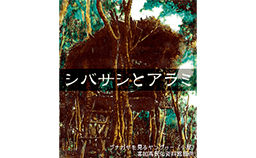 中心に「シバサシとアラミ」と書いてあり、木々の上に小屋が建って梯子がかけられているイラスト