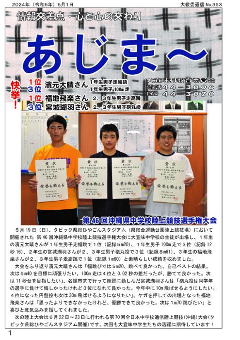 教育委員会通信「あじま~」2024年6月号