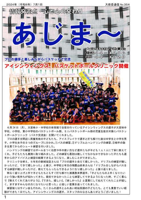 教育委員会通信「あじま~」2024年7月号