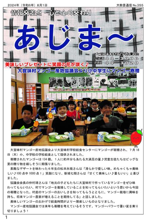 教育委員会通信「あじま~」2024年8月号