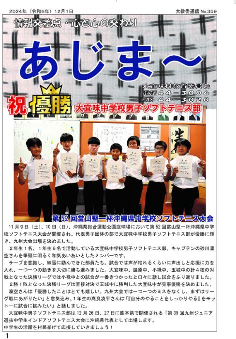 教育委員会通信「あじま~」2024年12月号