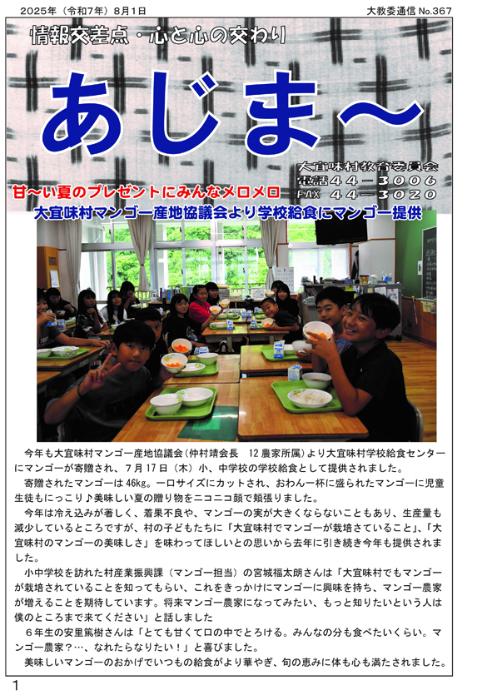 教育委員会広報誌「あじま~」367号(2025年8月)