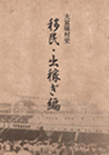 「移民・出稼ぎ編」の表紙
