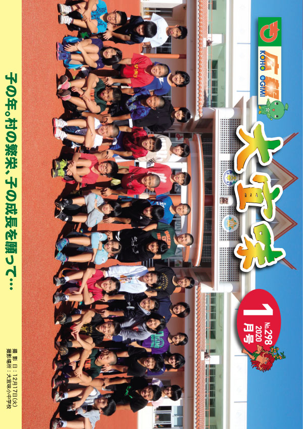 広報おおぎみ2020年1月号の表紙