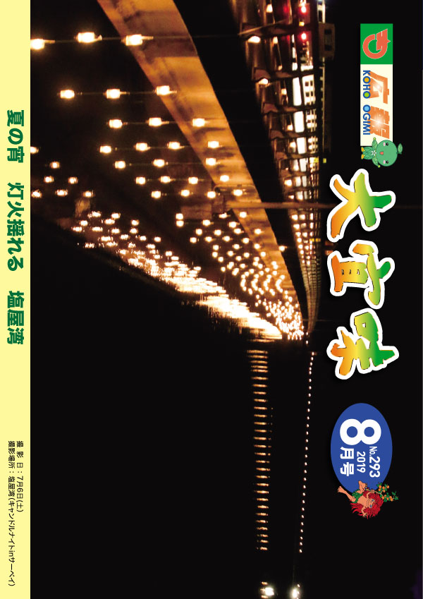 広報おおぎみ2019年8月号の表紙