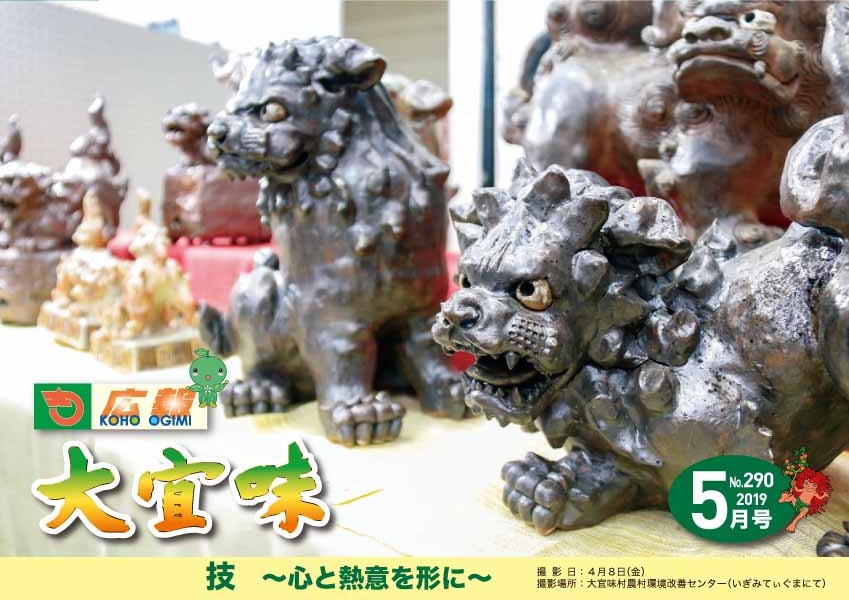 広報おおぎみ2019年5月号の表紙