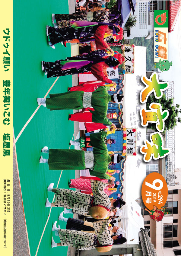 広報おおぎみ2019年9月号の表紙
