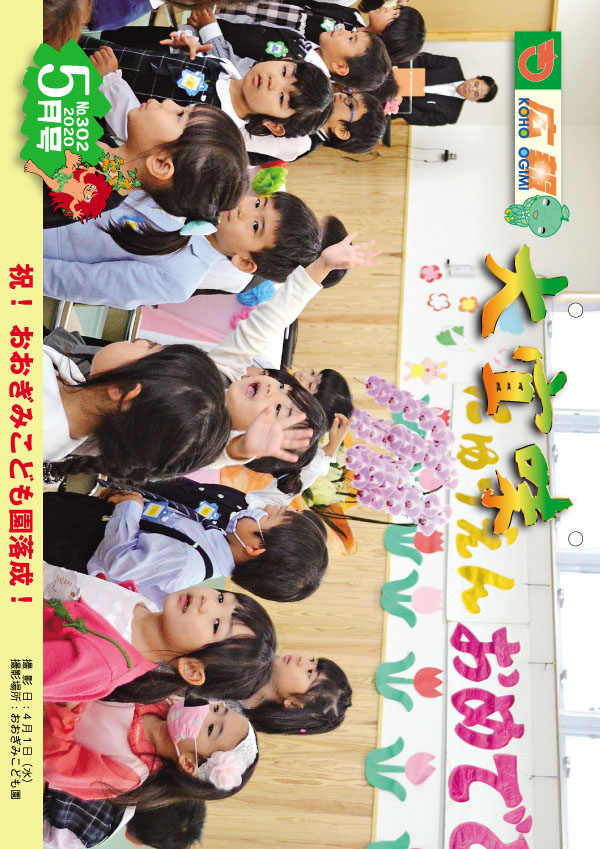 広報おおぎみ2020年5月号の表紙