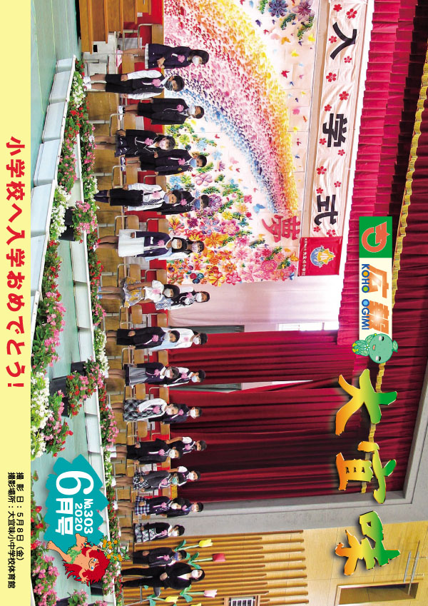 広報おおぎみ2020年6月号の表紙