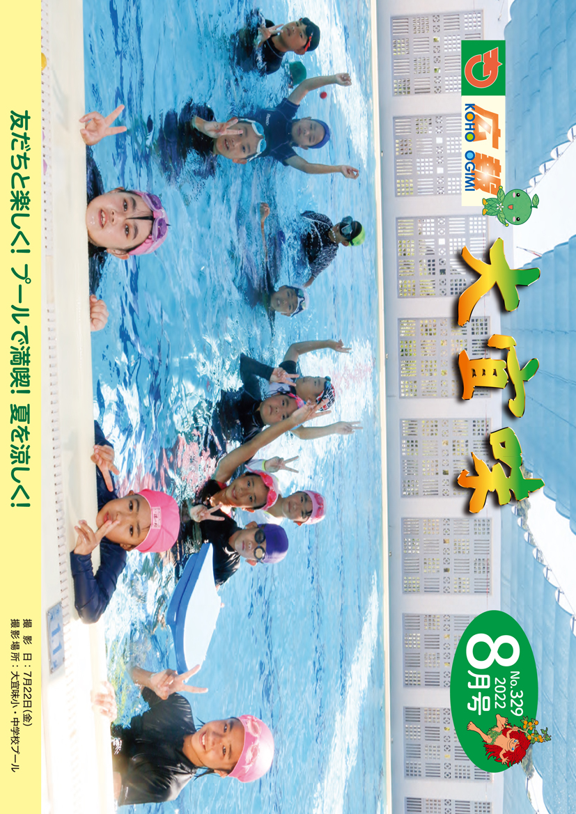 広報おおぎみ2022年8月号の表紙