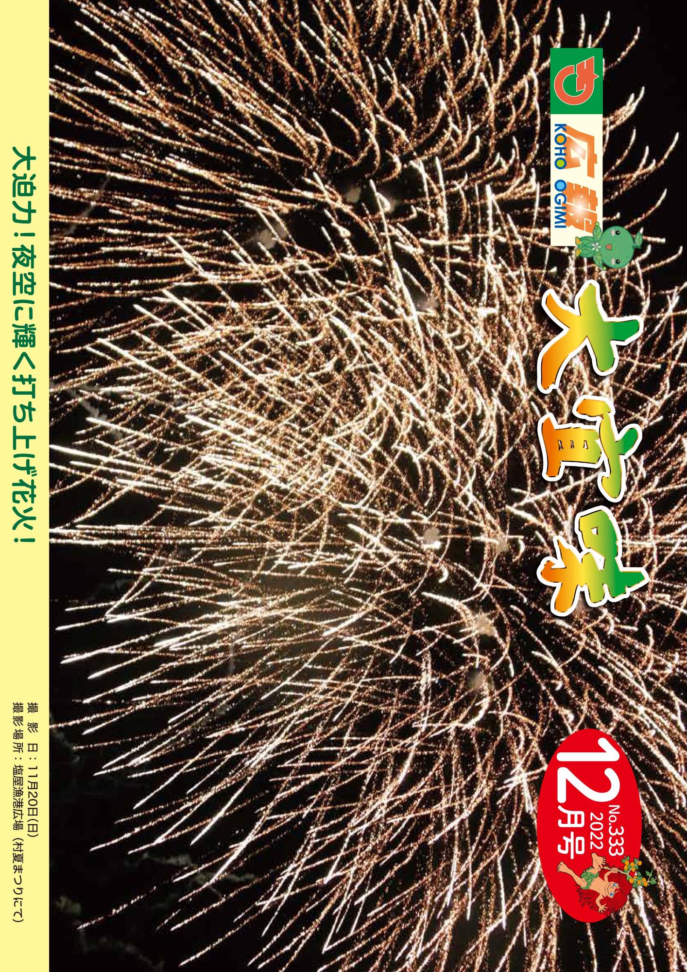 広報おおぎみ2022年12月号の表紙