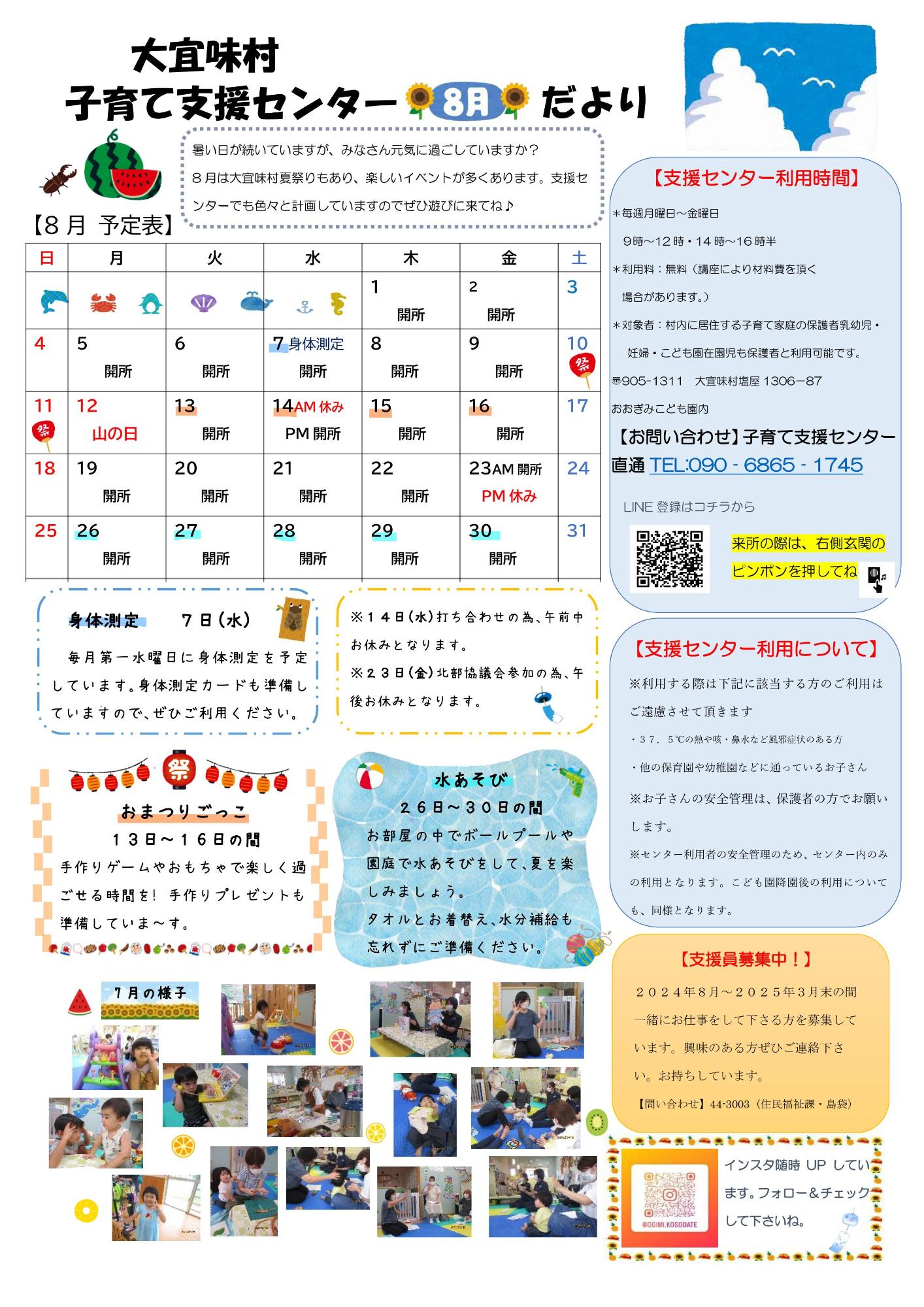 子育て支援センターおたより令和6年8月号