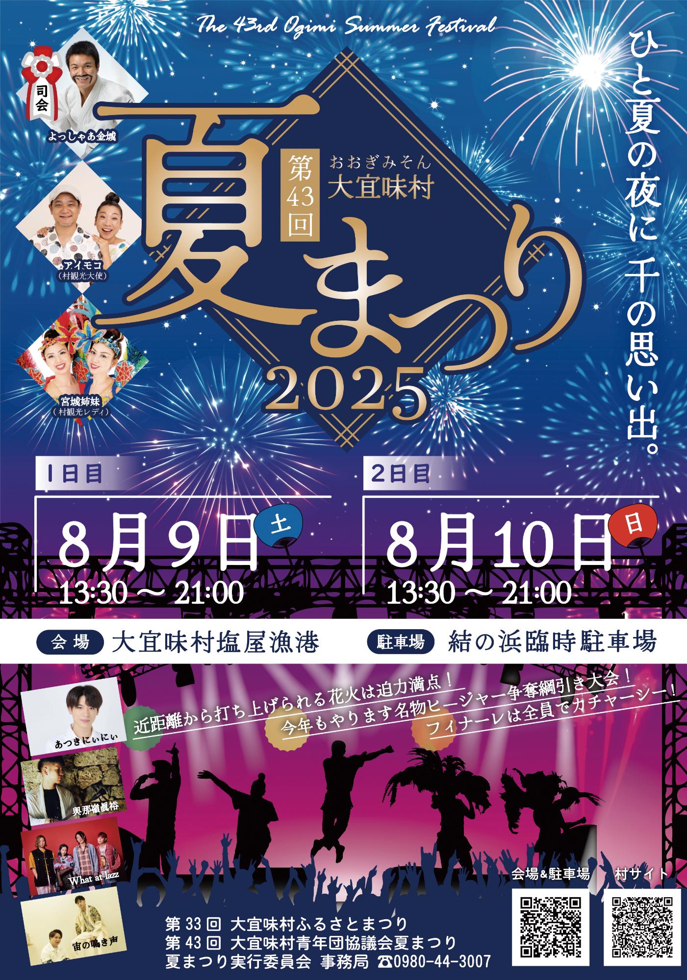 2025大宜味村夏まつりチラシ（表）