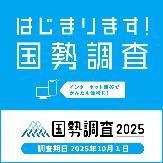 国勢調査2025