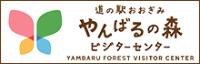 道の駅おおぎみ やんばるの森ビジターセンター