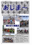 大宜味村教育委員会通信「あじま～」2011年6月号の表紙