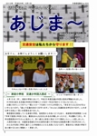 大宜味村教育委員会通信「あじま～」2013年5月号の表紙