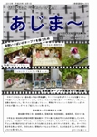 大宜味村教育委員会通信「あじま～」2013年8月号の表紙