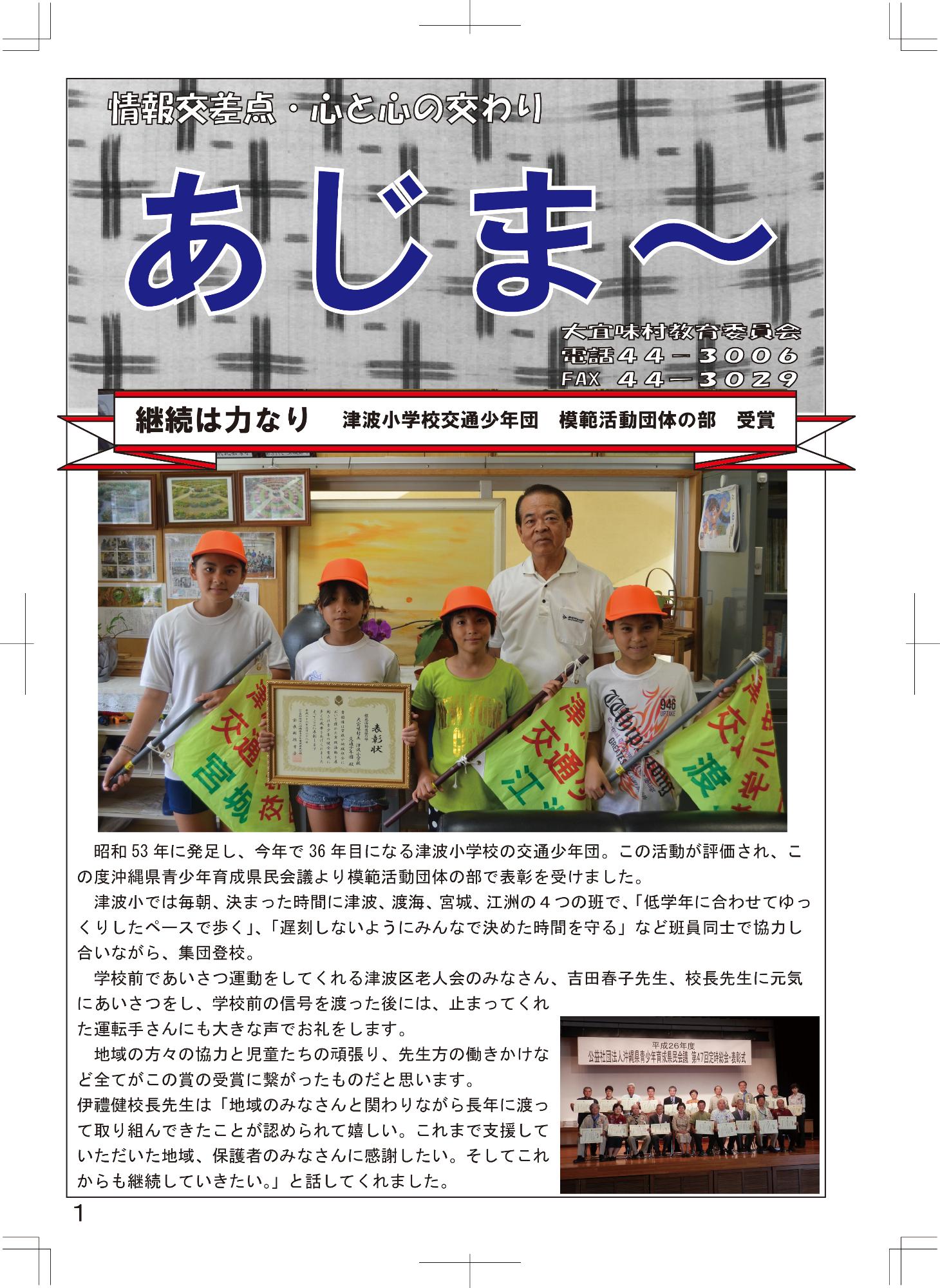 大宜味村教育委員会通信「あじま～」2014年7月号の表紙