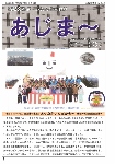 大宜味村教育委員会通信「あじま～」2015年3月号の表紙