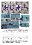 大宜味村教育委員会通信「あじま～」2015年7月号の表紙