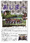 大宜味村教育委員会通信「あじま～」2015年8月号の表紙