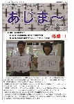大宜味村教育委員会通信「あじま～」2015年9月号の表紙