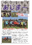 大宜味村教育委員会通信「あじま～」2015年10月号の表紙