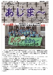 大宜味村教育委員会通信「あじま～」2015年11月号の表紙