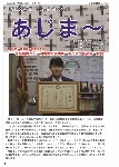 大宜味村教育委員会通信「あじま～」2015年12月号の表紙