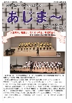 大宜味村教育委員会通信「あじま～」2016年1月号の表紙