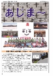大宜味村教育委員会通信「あじま～」2016年3月号の表紙