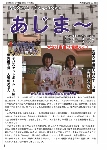 大宜味村教育委員会通信「あじま～」2016年7月号の表紙