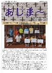 大宜味村教育委員会通信「あじま～」2016年9月号の表紙