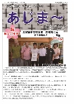 大宜味村教育委員会通信「あじま～」2016年11月号の表紙