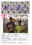 大宜味村教育委員会通信「あじま～」2017年8月号の表紙
