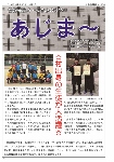 大宜味村教育委員会通信「あじま～」2018年1月号の表紙