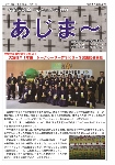 大宜味村教育委員会通信「あじま～」2018年2月号の表紙