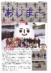 大宜味村教育委員会通信「あじま～」2018年3月号の表紙