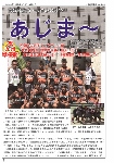 大宜味村教育委員会通信「あじま～」2018年9月号の表紙