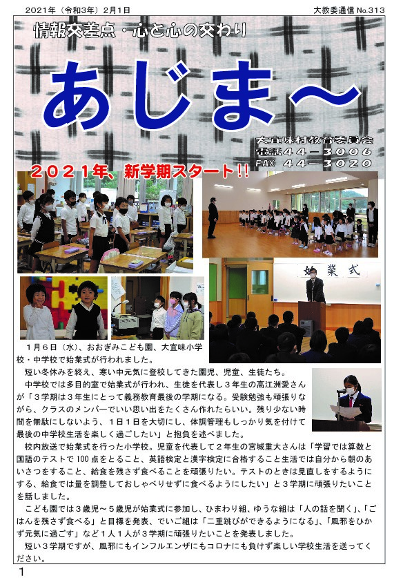 大宜味村教育委員会通信「あじま～」2021年2月号の表紙