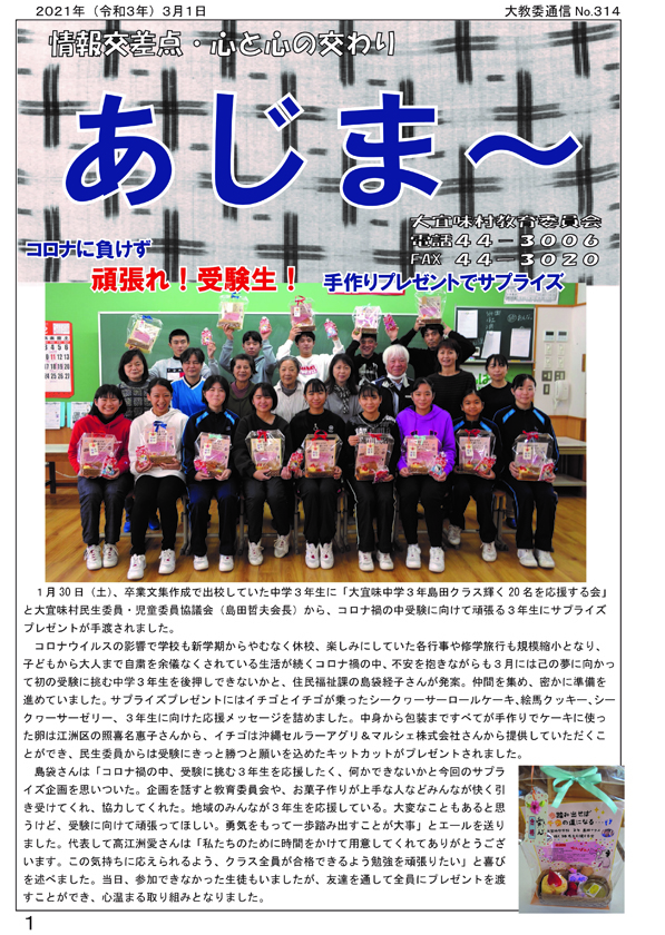 大宜味村教育委員会通信「あじま～」2021年3月号の表紙