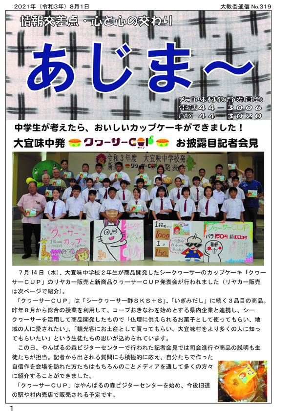大宜味村教育委員会通信「あじま～」2021年8月号の表紙