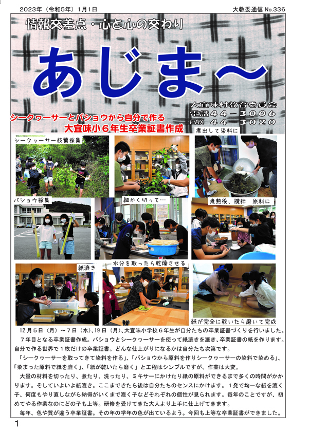 大宜味村教育委員会通信「あじま～」2023年1月号の表紙