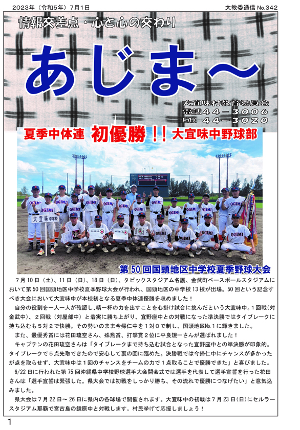 大宜味村教育委員会通信「あじま～」2023年7月号