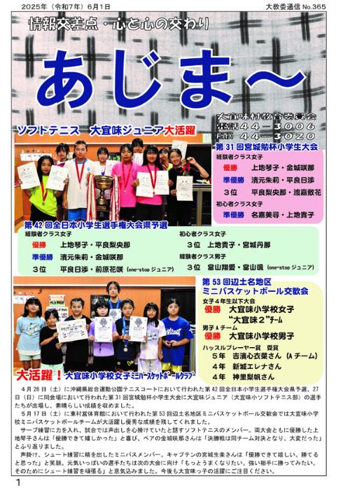 教育委員会広報誌「あじま～」365号（2025年6月）